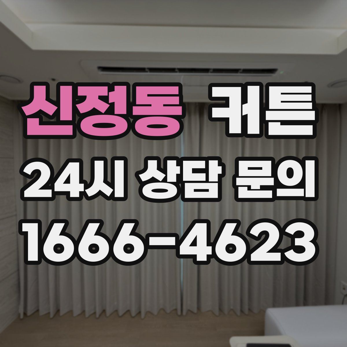 신정동 커튼