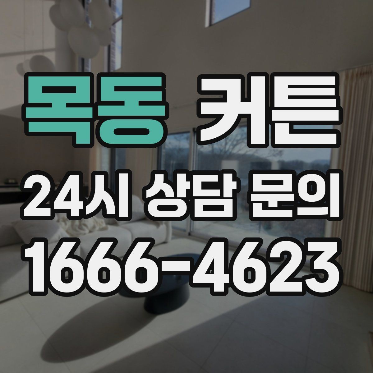 목동 커튼 구매 전 비교해 보면 좋은 가격대별 차이