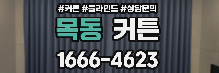 목동 커튼