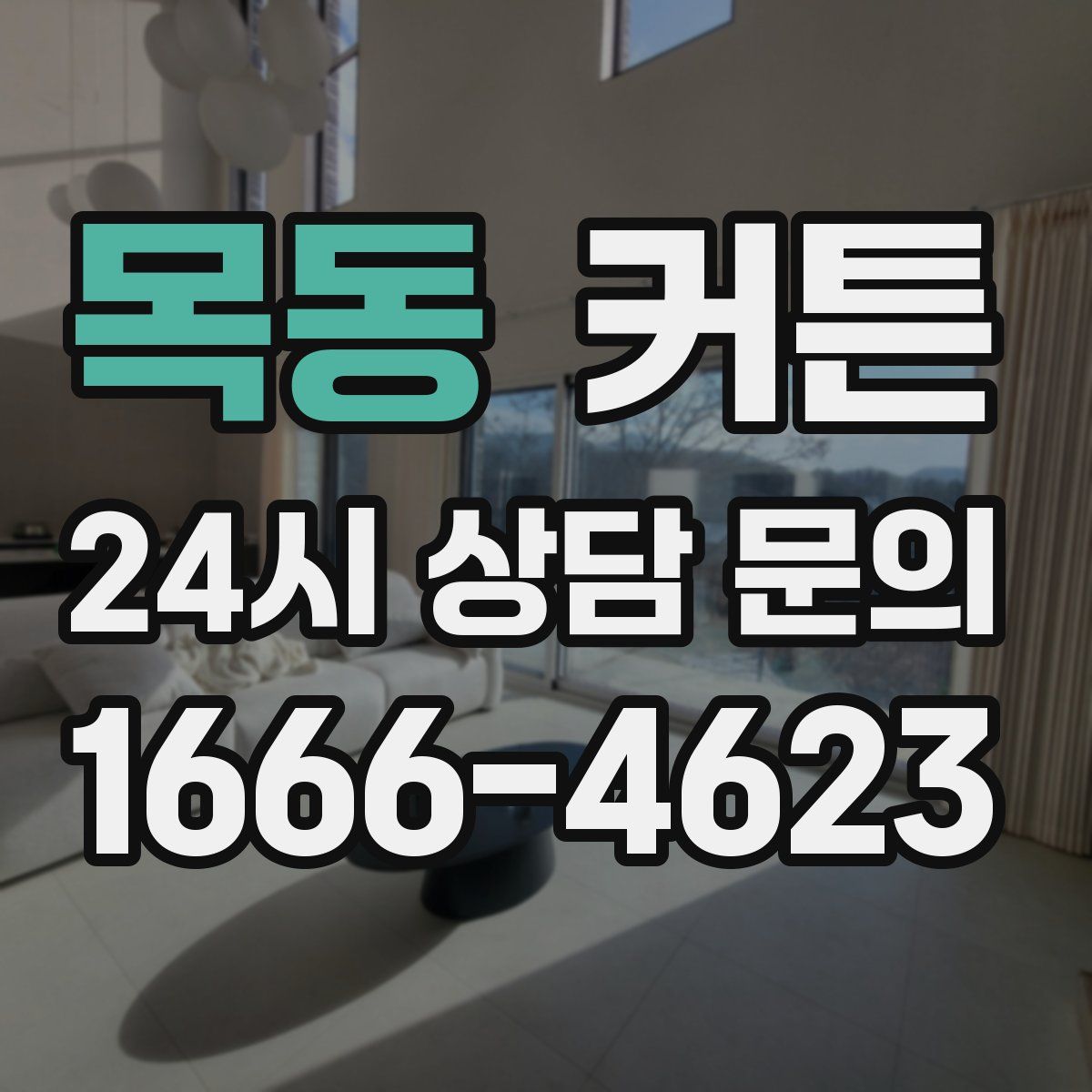 목동 커튼