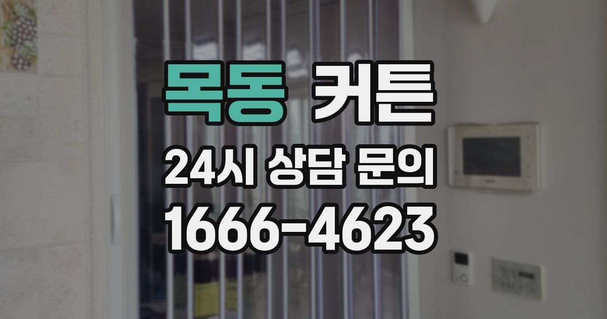 목동 커튼