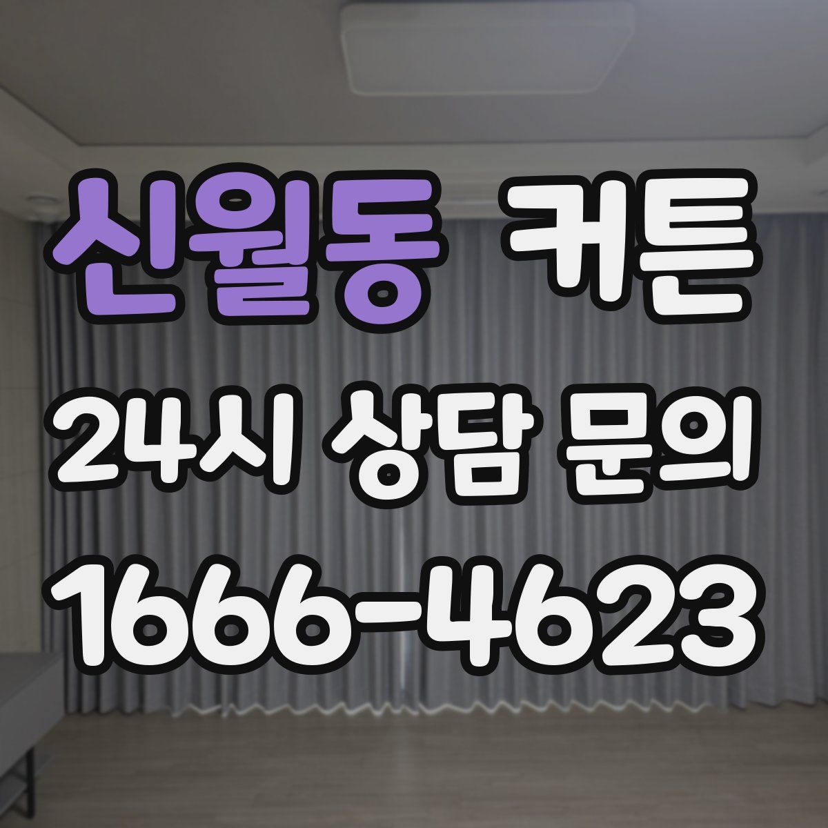 신월동 커튼