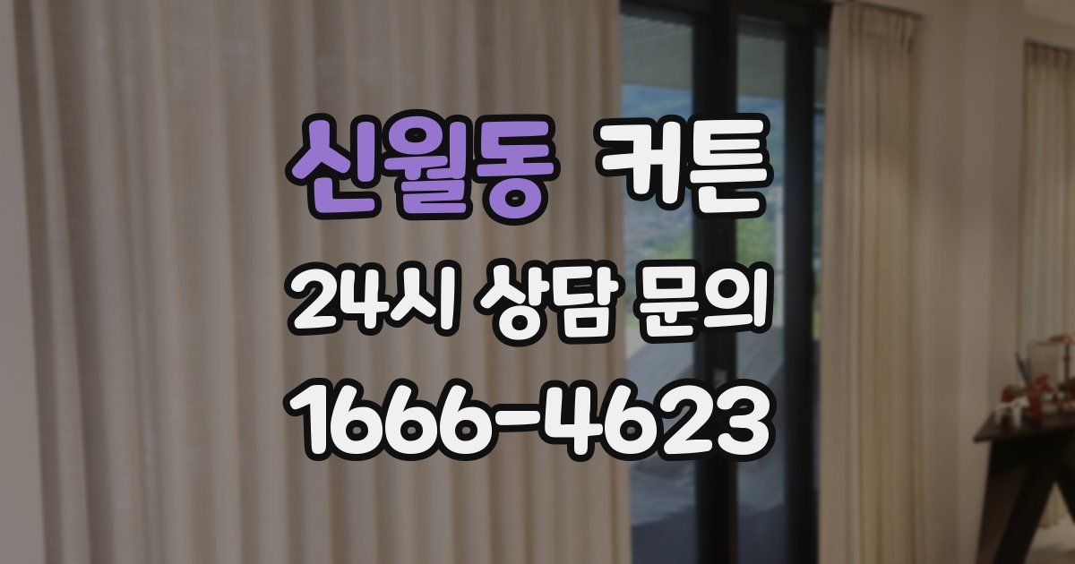 신월동 커튼