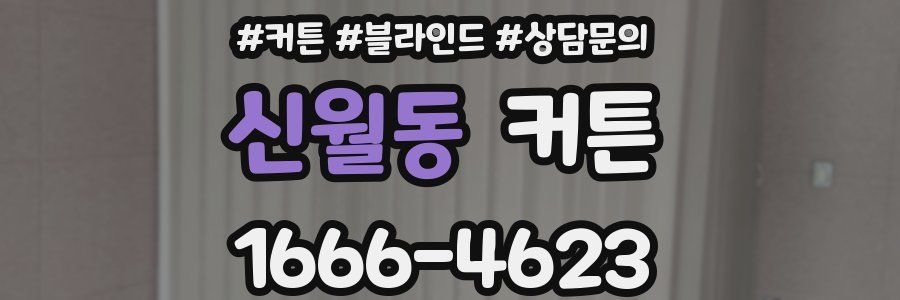 신월동 커튼