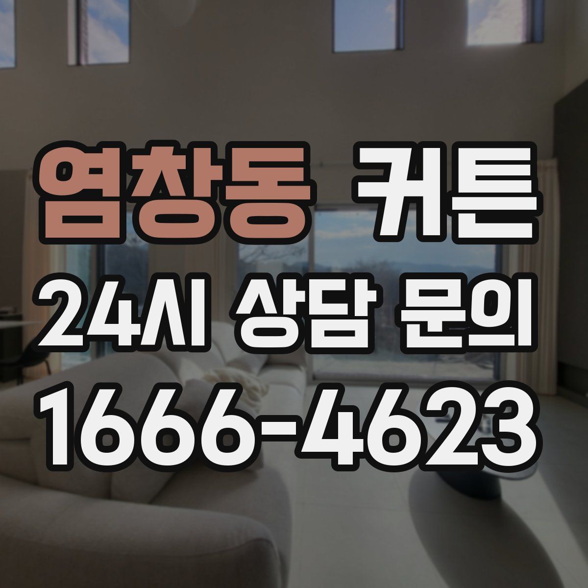 염창동 커튼