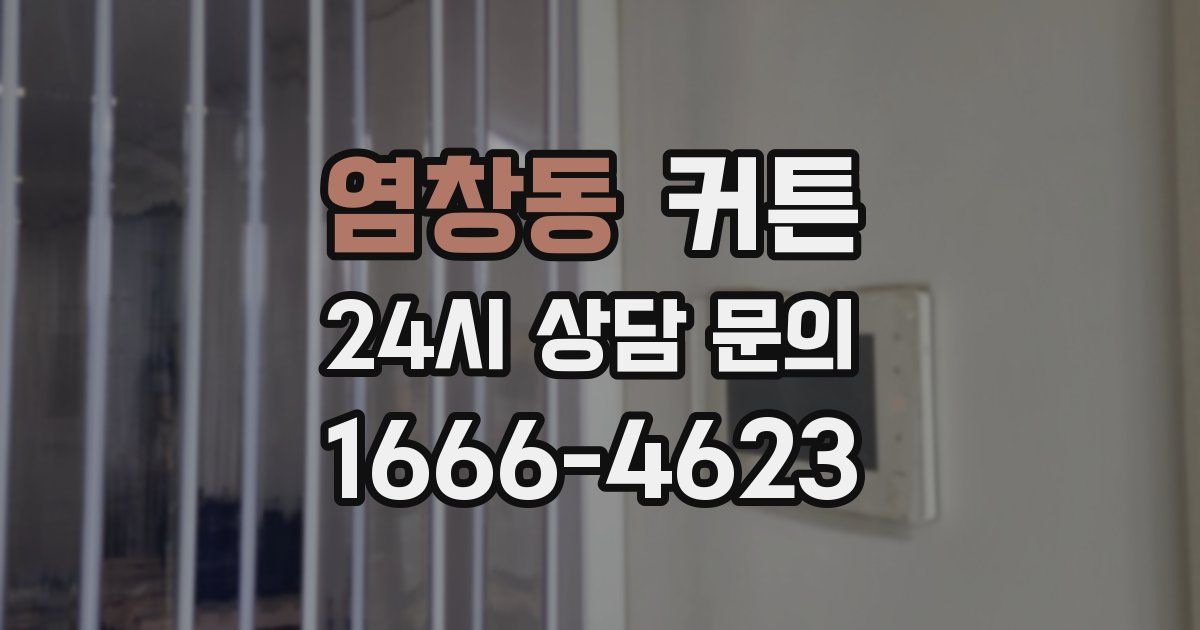 염창동 커튼