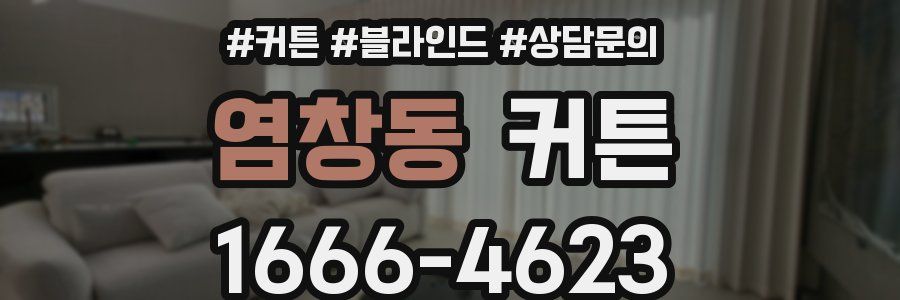 염창동 커튼