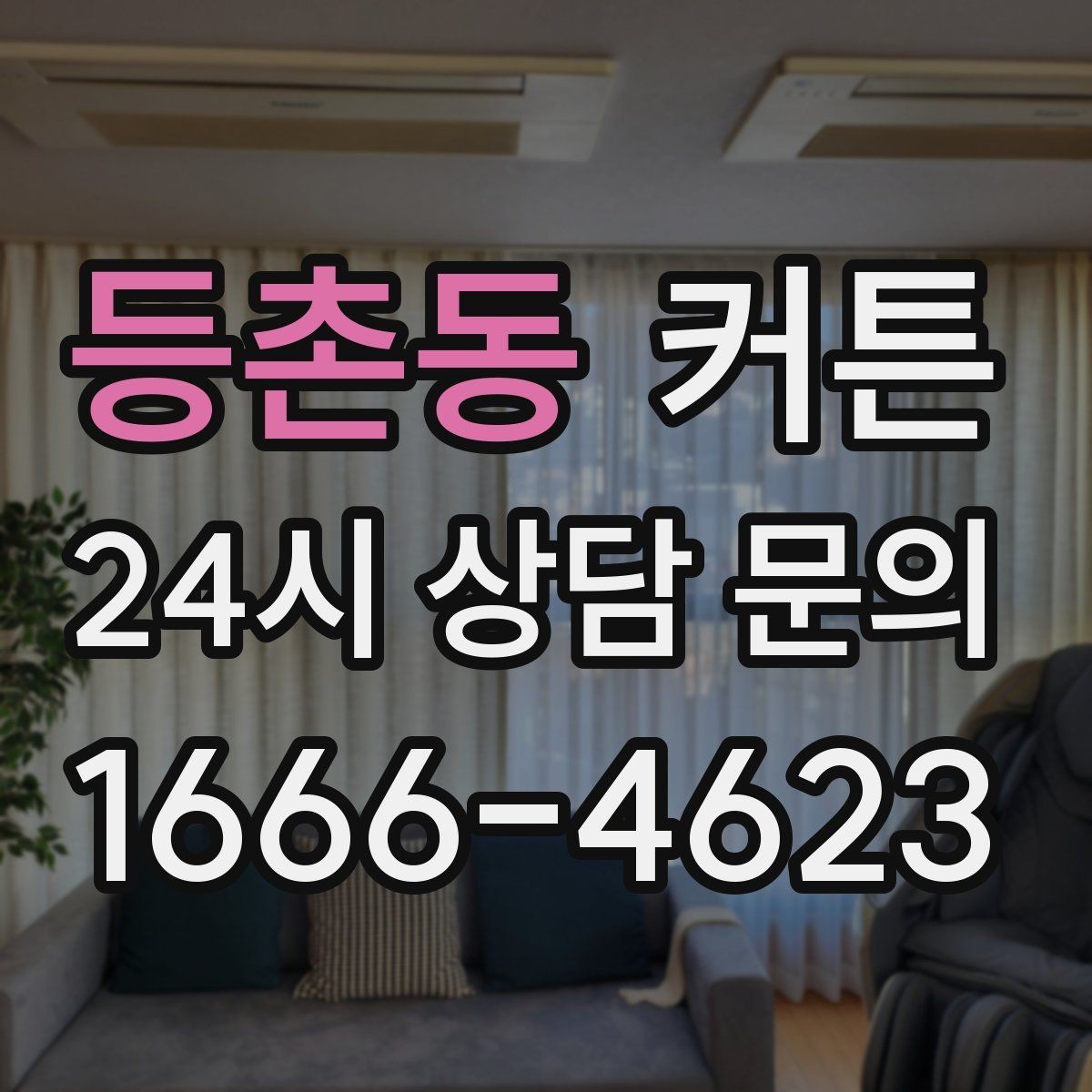 등촌동 커튼 설치 전 레일과 봉 타입을 구분하는 법