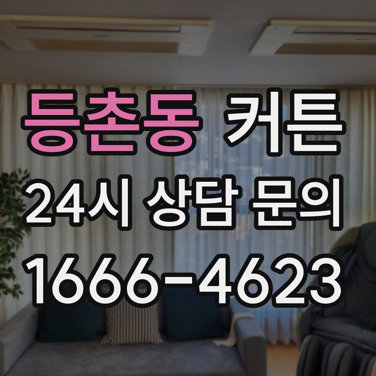 등촌동 커튼