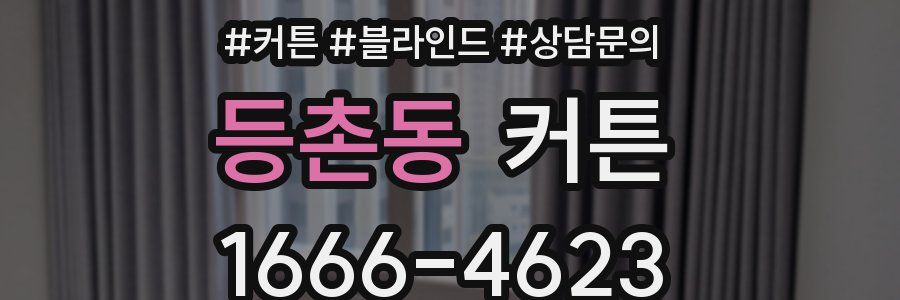 등촌동 커튼