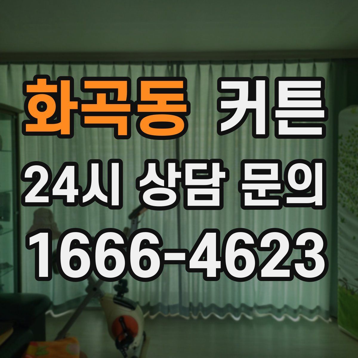화곡동 커튼