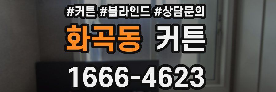 화곡동 커튼