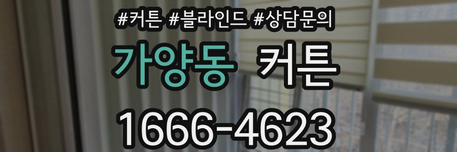가양동 커튼