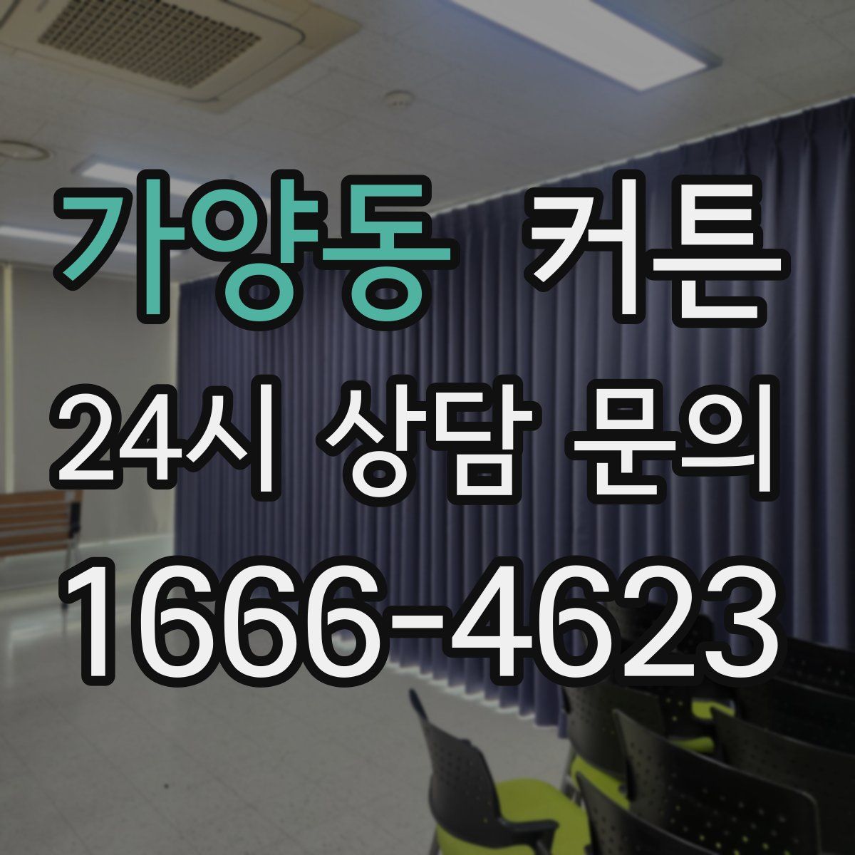 가양동 커튼