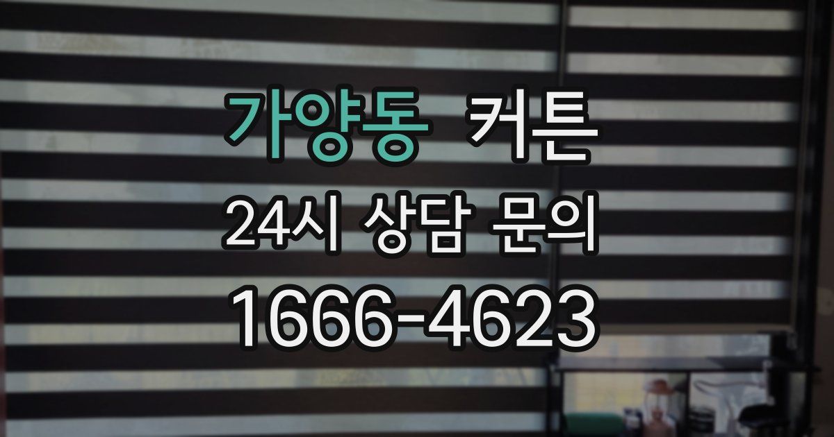 가양동 커튼