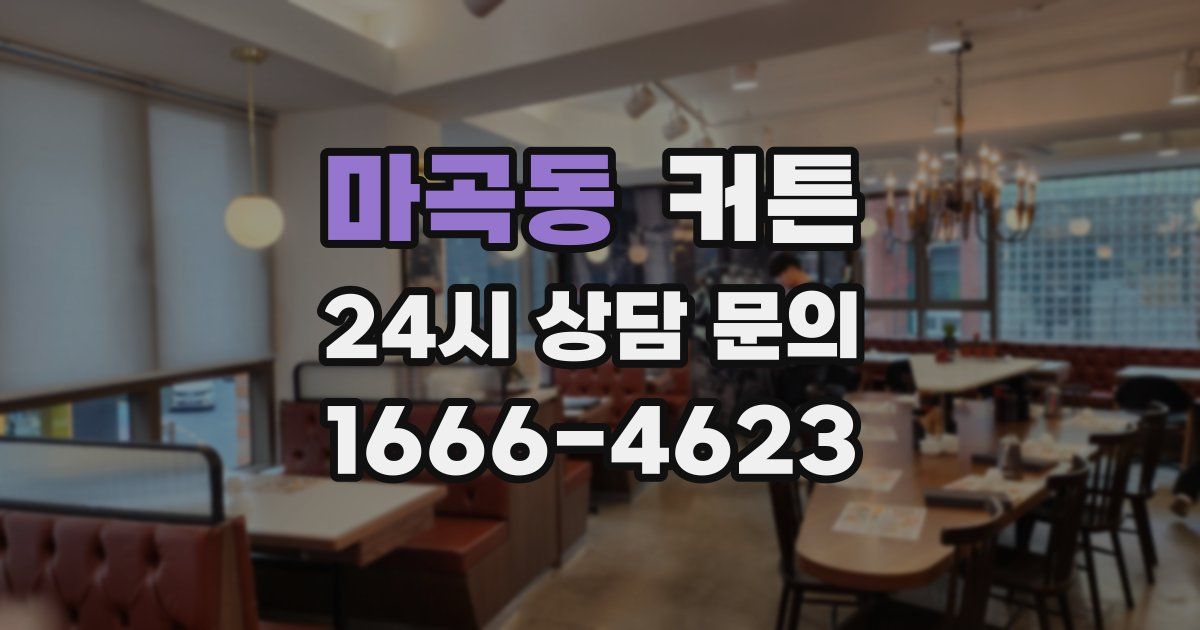 마곡동 커튼