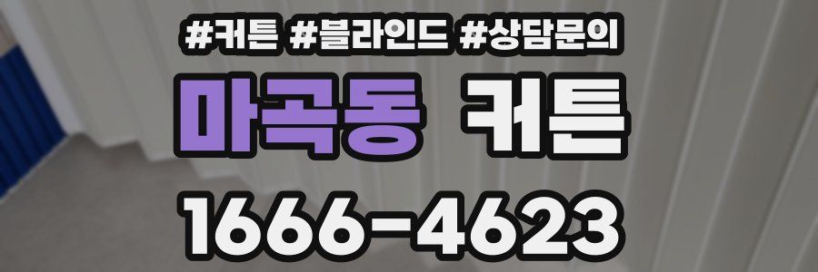 마곡동 커튼