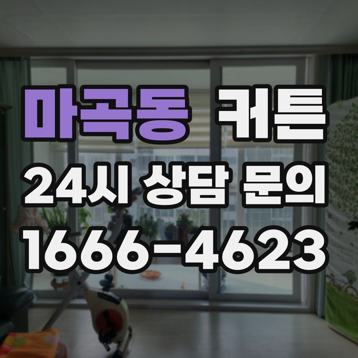 마곡동 커튼
