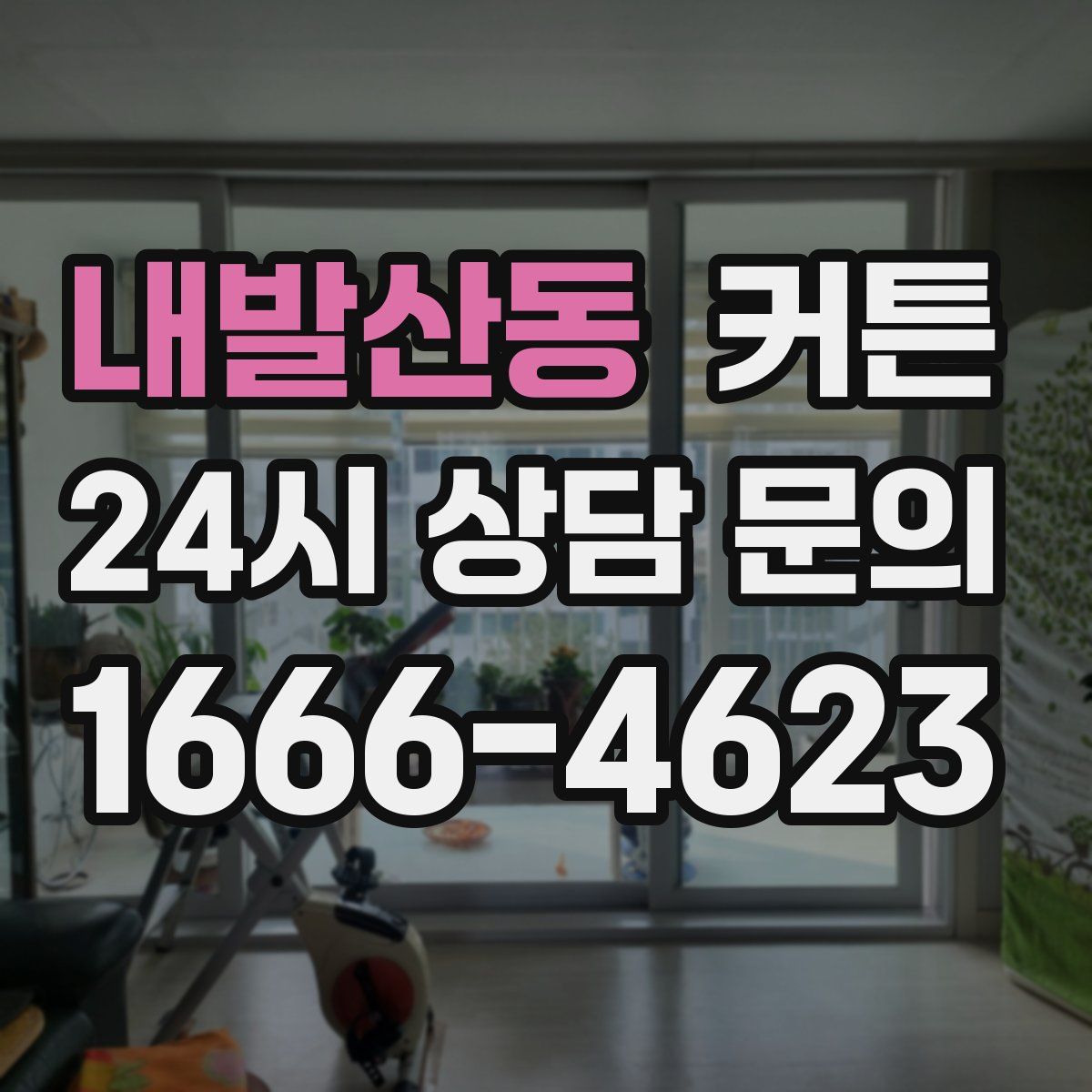 내발산동 커튼