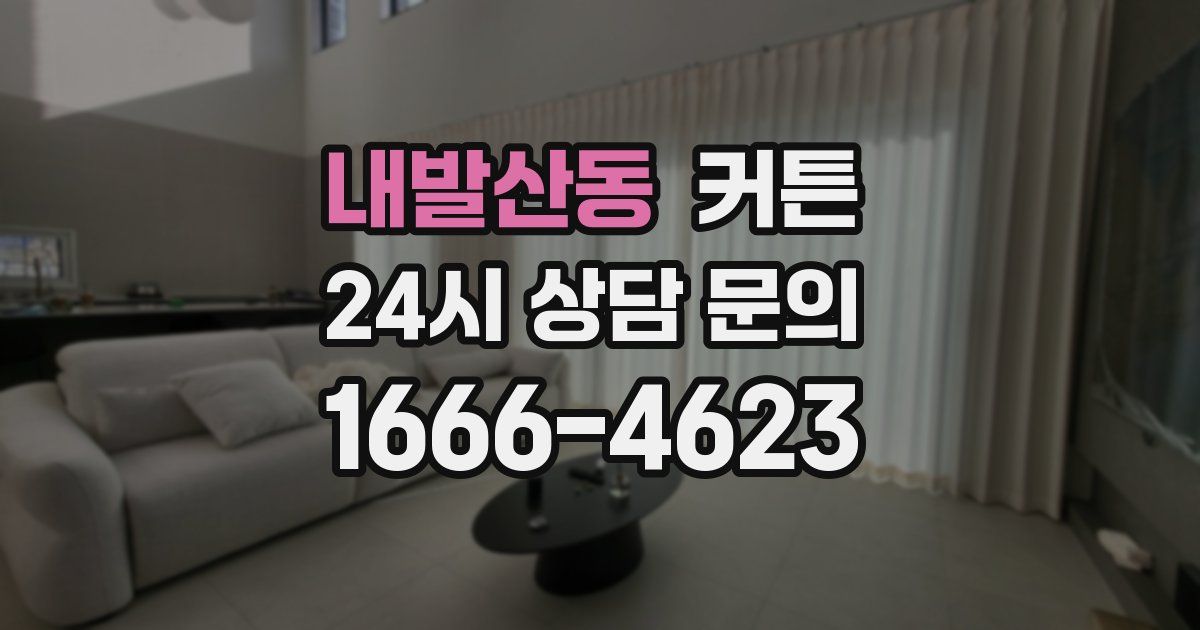 내발산동 커튼