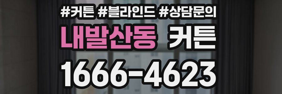 내발산동 커튼