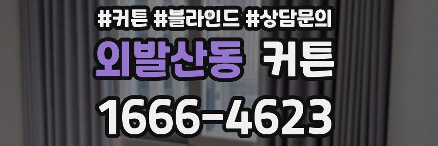 외발산동 커튼