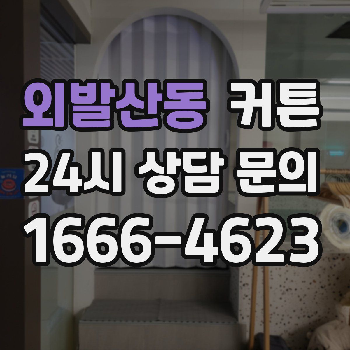 외발산동 커튼