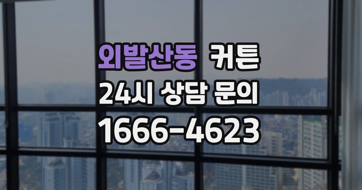 외발산동 커튼