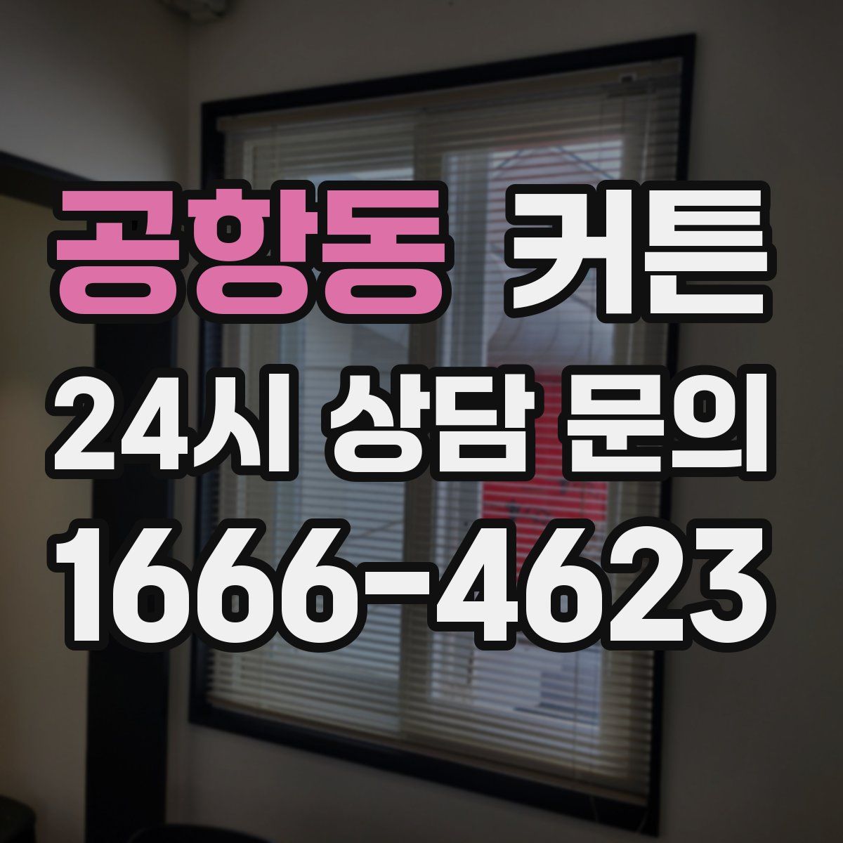 공항동 커튼