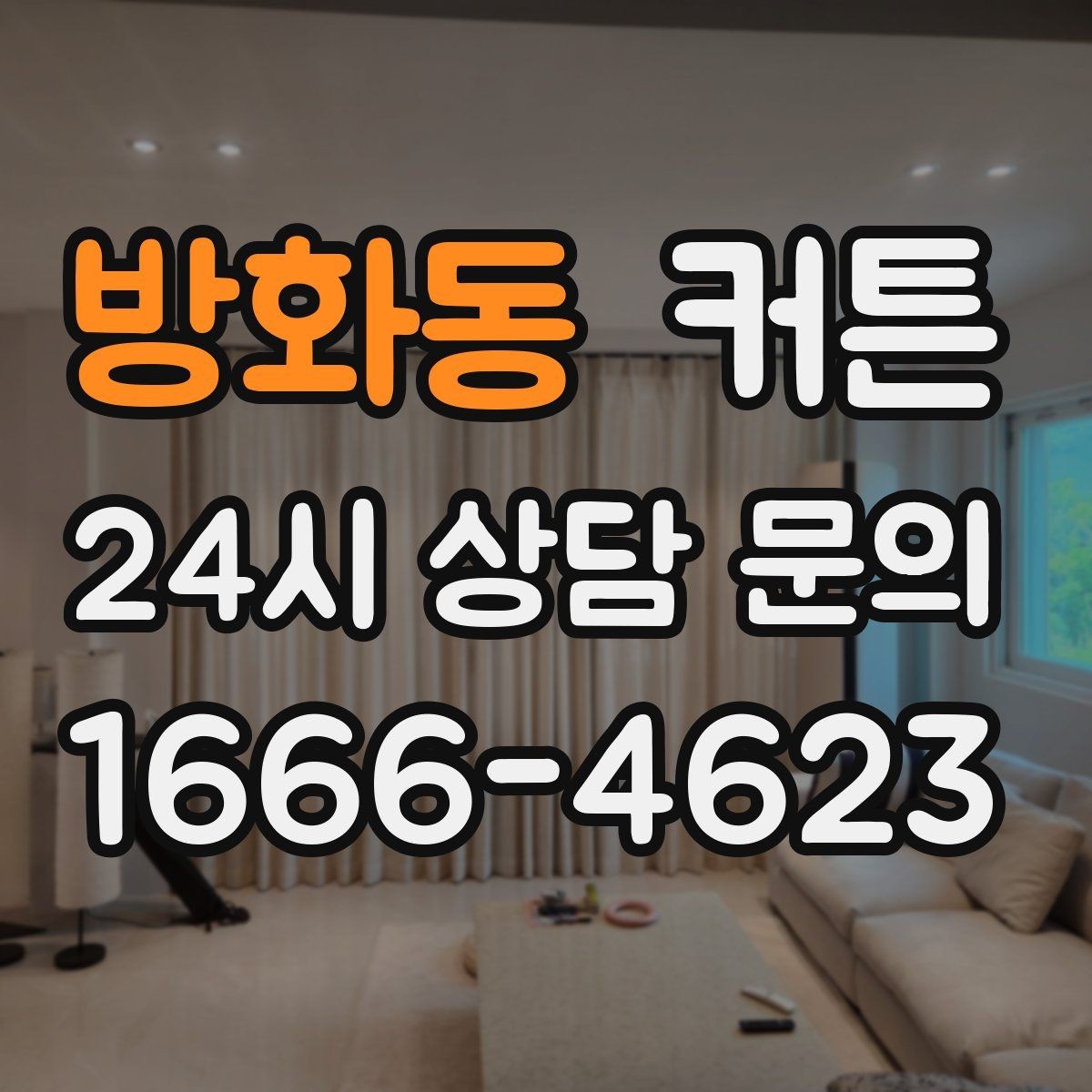 방화동 커튼 거실 창을 넓어 보이게 만드는 연출