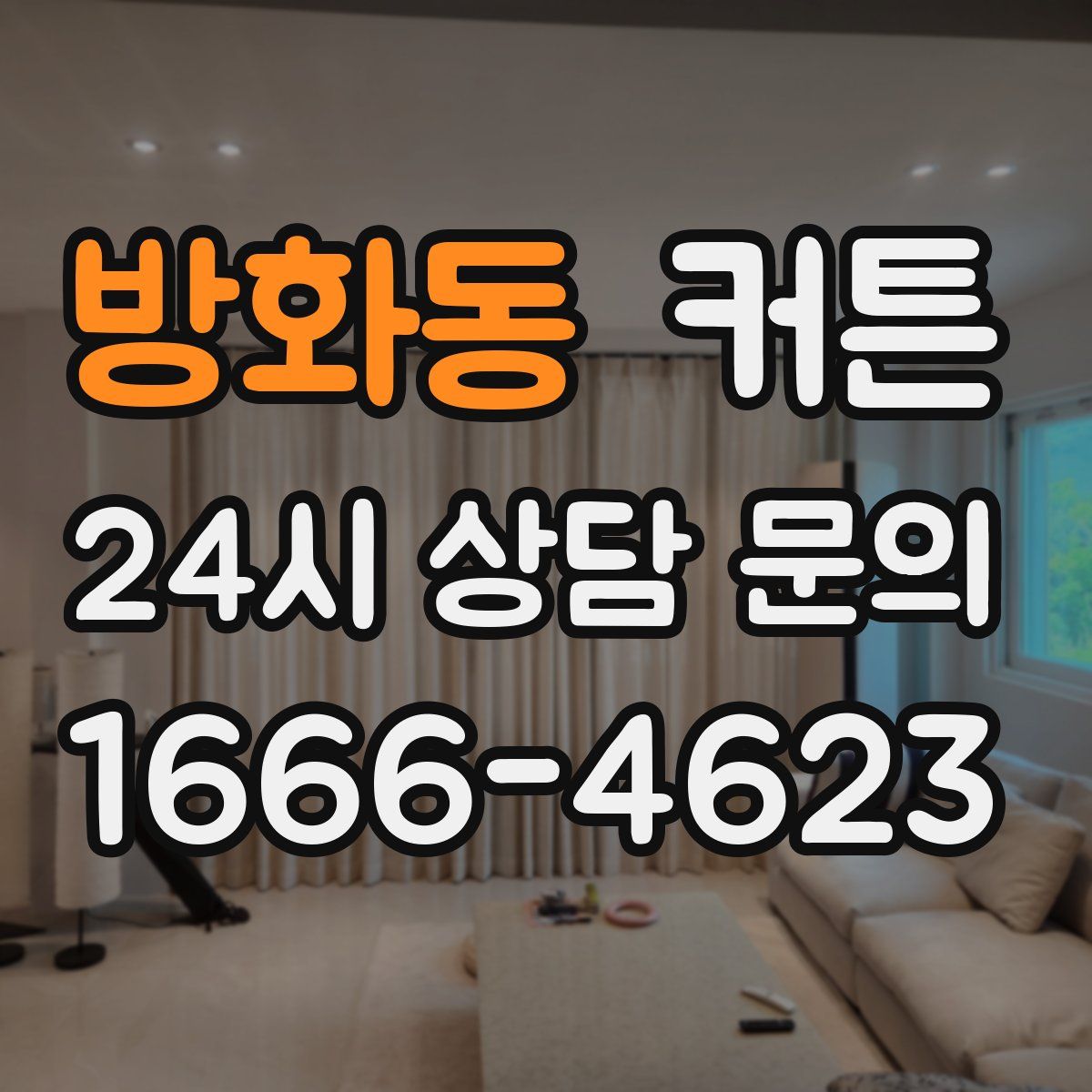 방화동 커튼