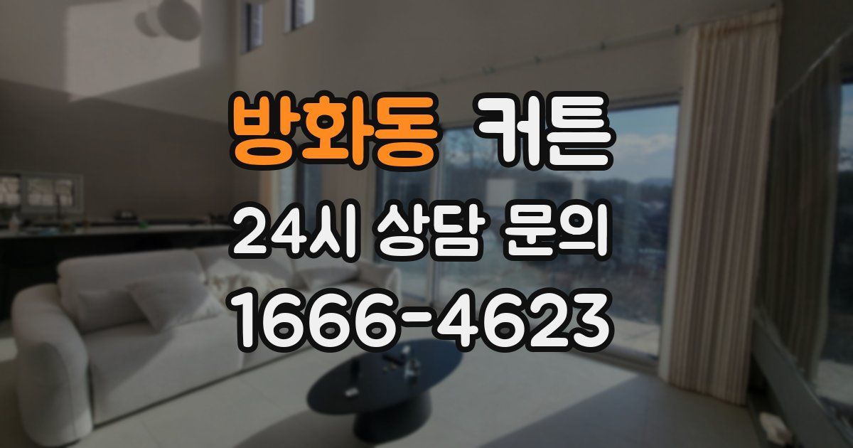 방화동 커튼