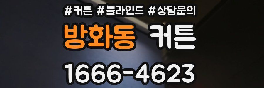 방화동 커튼