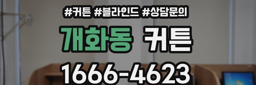 개화동 커튼