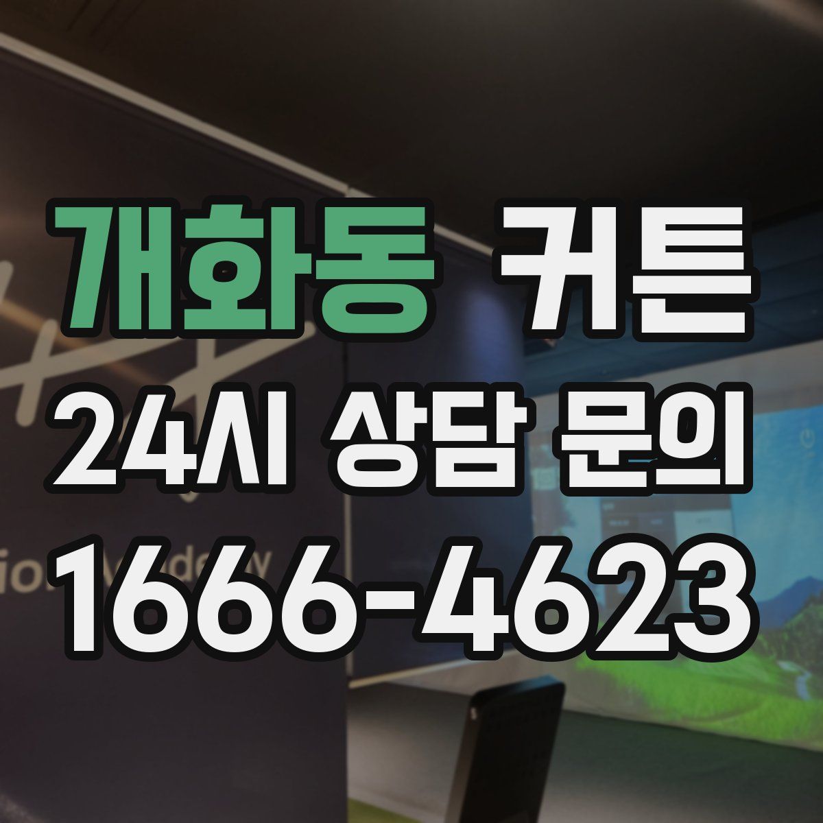 개화동 커튼