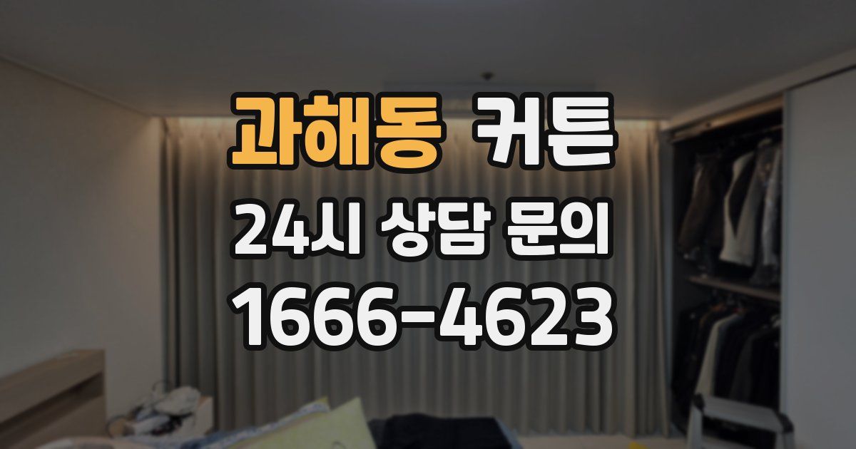 과해동 커튼