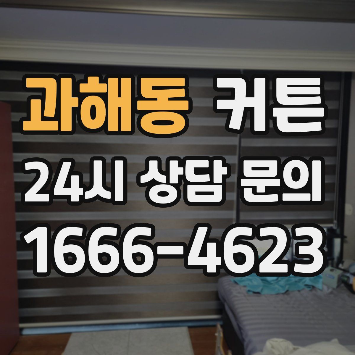 과해동 커튼