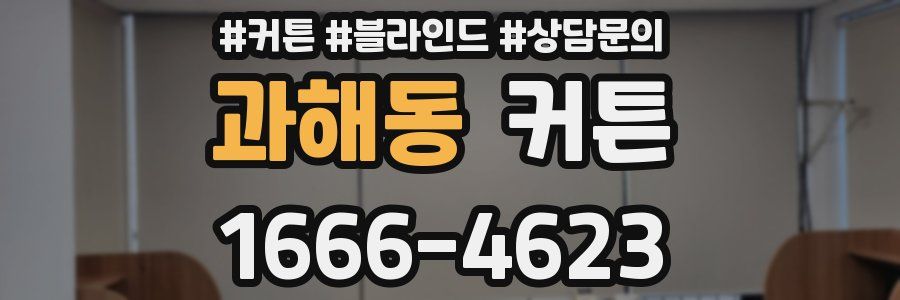과해동 커튼