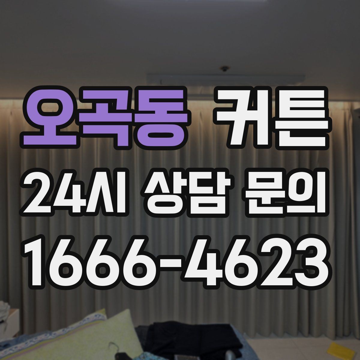 오곡동 커튼 대형 창에 설치할 때 미리 알아둘 점