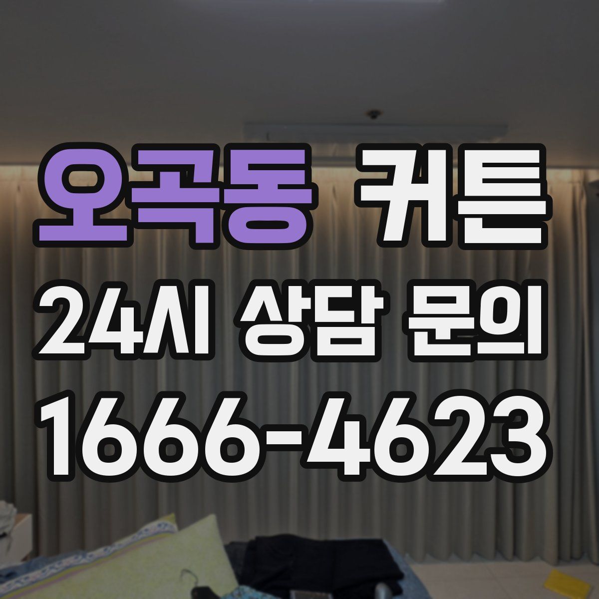 오곡동 커튼