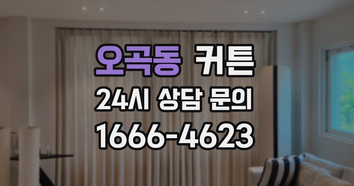 오곡동 커튼