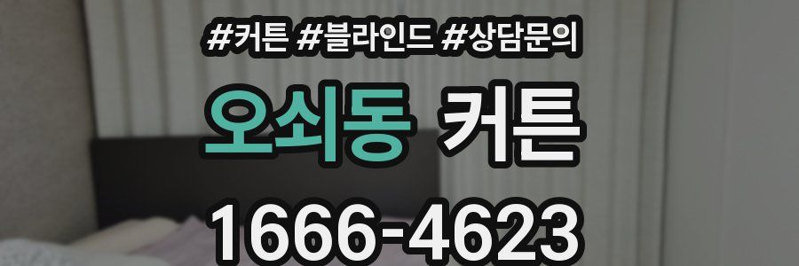 오쇠동 커튼