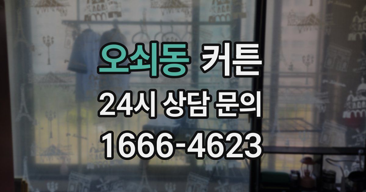 오쇠동 커튼