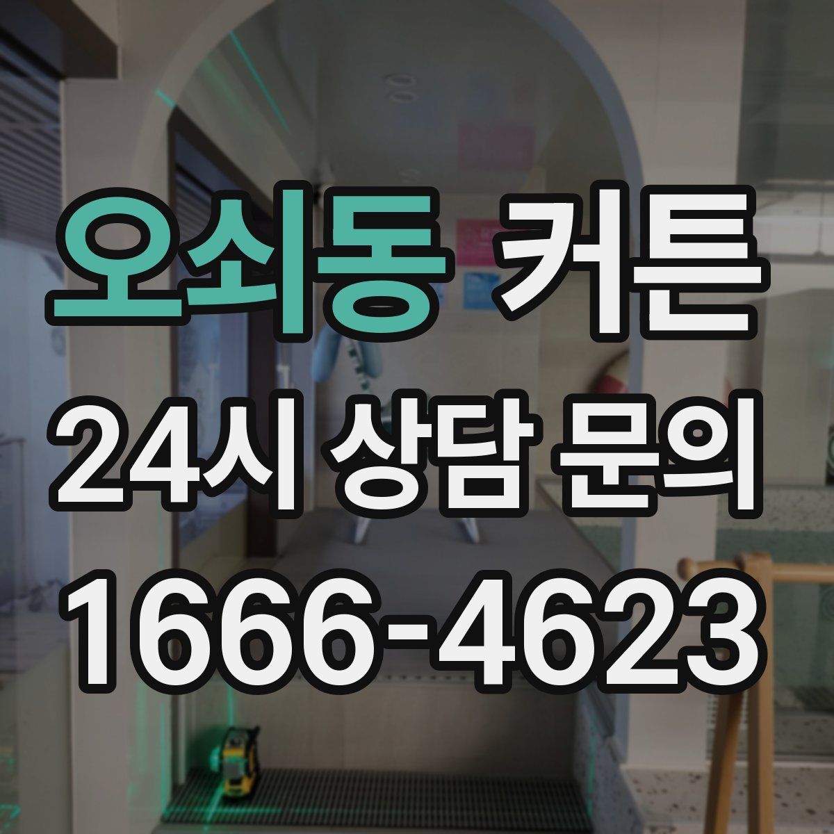 오쇠동 커튼