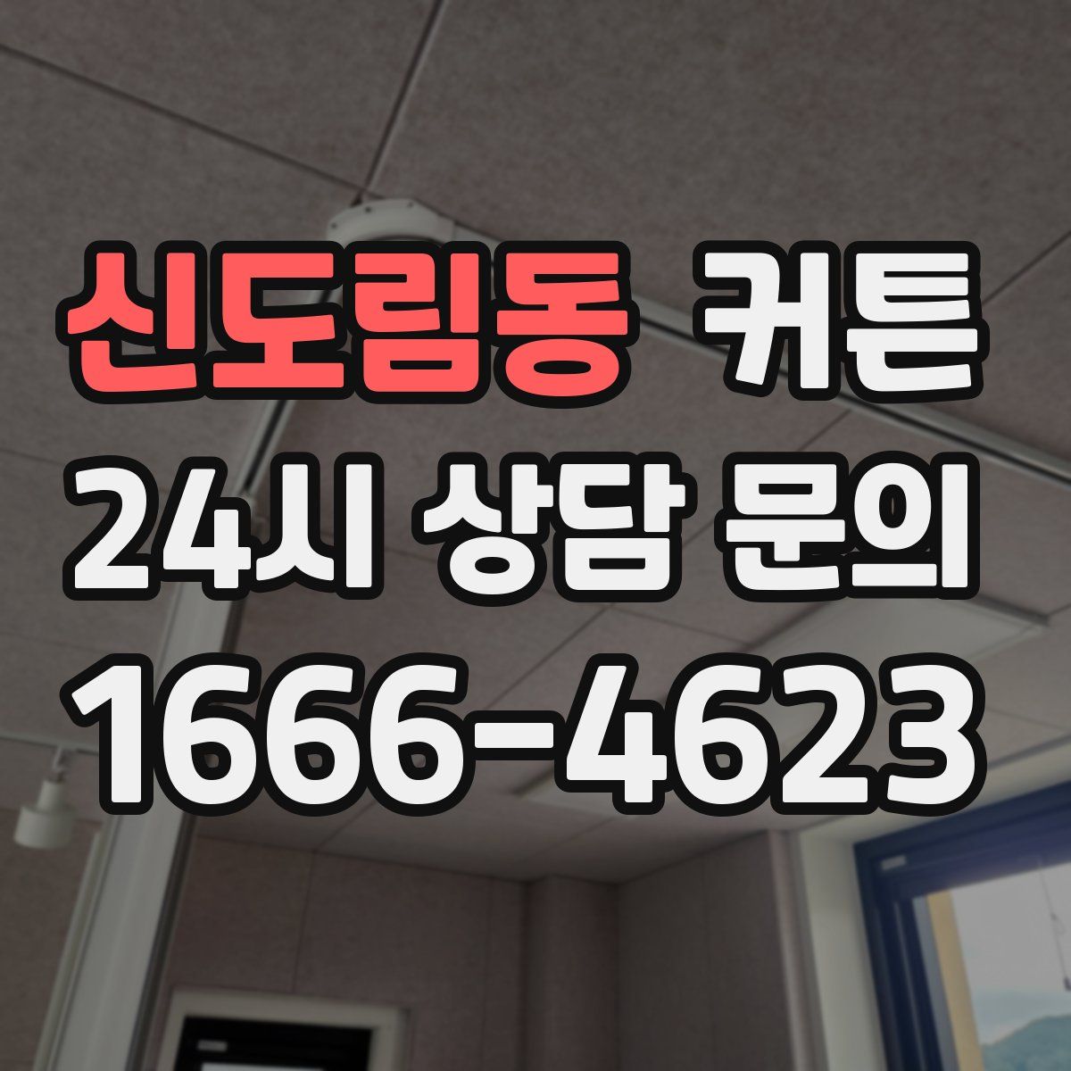 신도림동 커튼