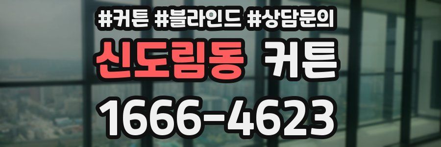 신도림동 커튼