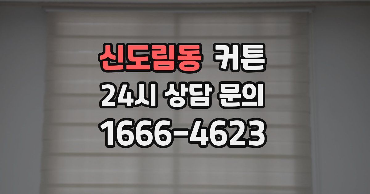 신도림동 커튼