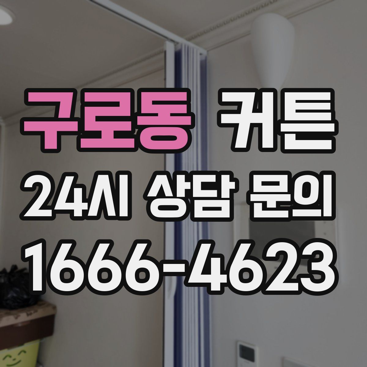 구로동 커튼