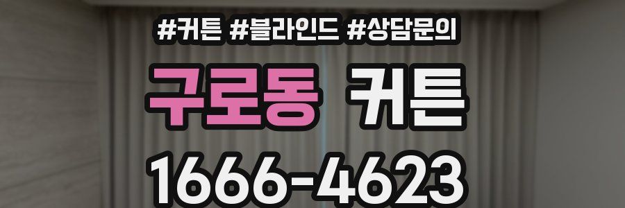 구로동 커튼