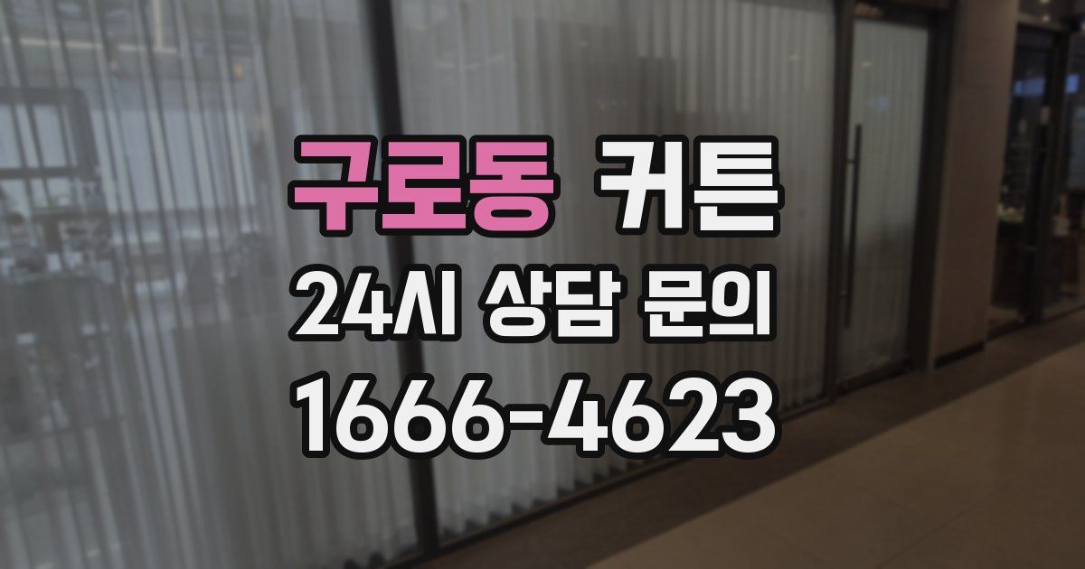 구로동 커튼